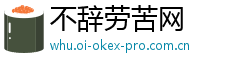 不辞劳苦网